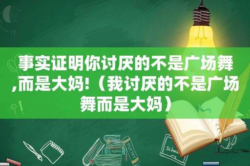 事实证明你讨厌的不是广场舞,而是大妈!（我讨厌的不是广场舞而是大妈）