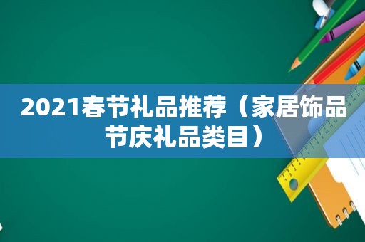 2021春节礼品推荐（家居饰品节庆礼品类目）