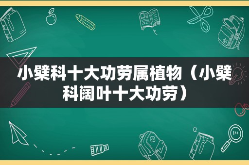 小檗科十大功劳属植物（小檗科阔叶十大功劳）