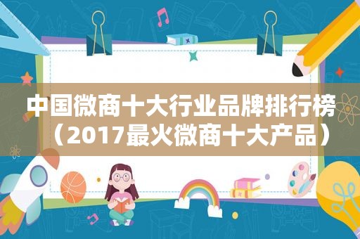 中国微商十大行业品牌排行榜（2017最火微商十大产品）