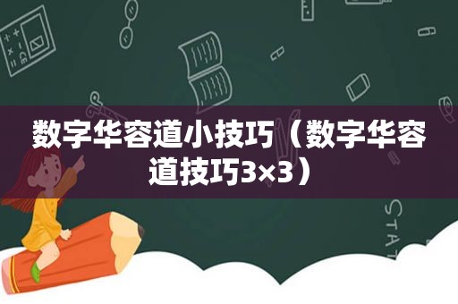 数字华容道小技巧（数字华容道技巧3×3）