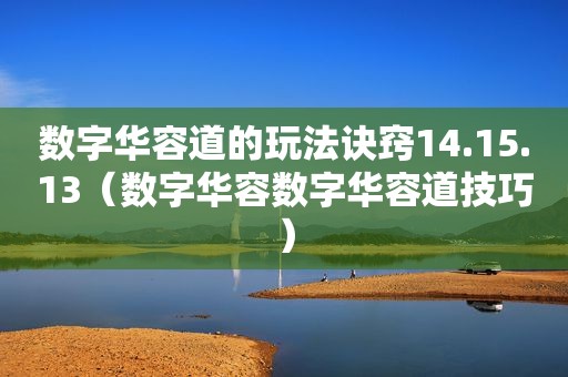 数字华容道的玩法诀窍14.15.13（数字华容数字华容道技巧）