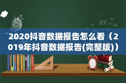 2020抖音数据报告怎么看（2019年抖音数据报告(完整版)）