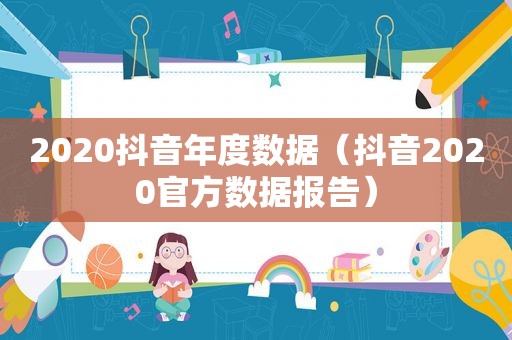 2020抖音年度数据（抖音2020官方数据报告）