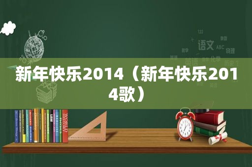 新年快乐2014（新年快乐2014歌）