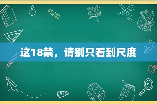 这 *** ，请别只看到尺度