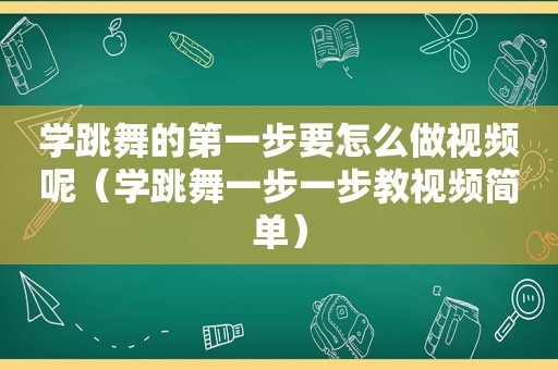 学跳舞的第一步要怎么做视频呢（学跳舞一步一步教视频简单）