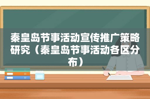 秦皇岛节事活动宣传推广策略研究（秦皇岛节事活动各区分布）