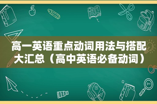 高一英语重点动词用法与搭配大汇总（高中英语必备动词）