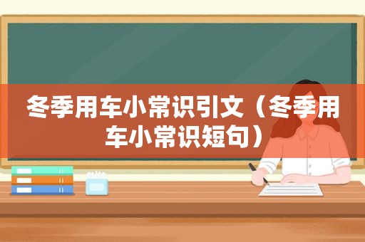 冬季用车小常识引文（冬季用车小常识短句）