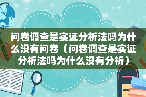 问卷调查是实证分析法吗为什么没有问卷（问卷调查是实证分析法吗为什么没有分析）