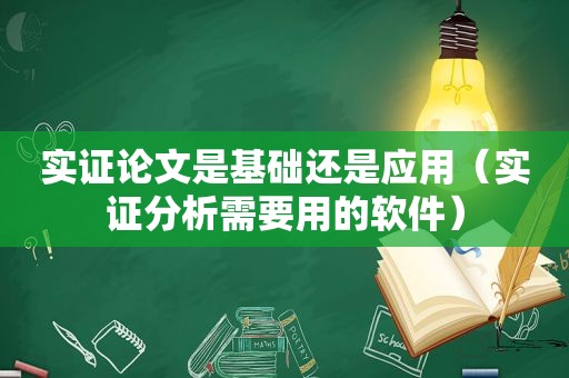 实证论文是基础还是应用（实证分析需要用的软件）