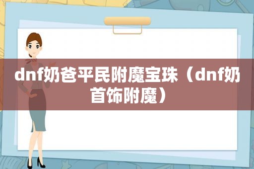 dnf奶爸平民附魔宝珠（dnf奶首饰附魔）