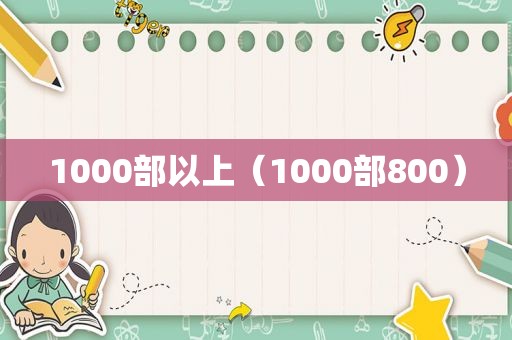 1000部以上（1000部800）