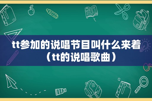 tt参加的说唱节目叫什么来着（tt的说唱歌曲）