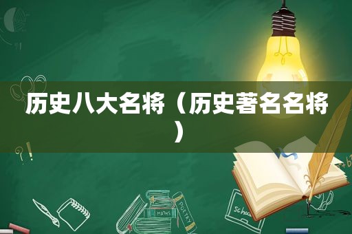 历史八大名将（历史著名名将）