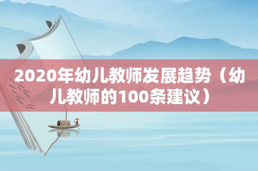 2020年幼儿教师发展趋势（幼儿教师的100条建议）