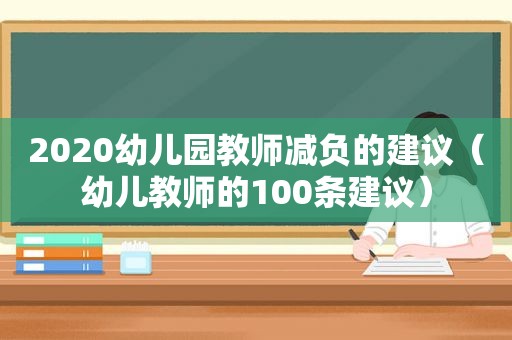 2020幼儿园教师减负的建议（幼儿教师的100条建议）