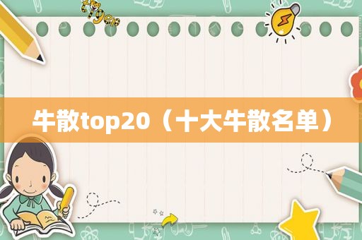 牛散top20（十大牛散名单）