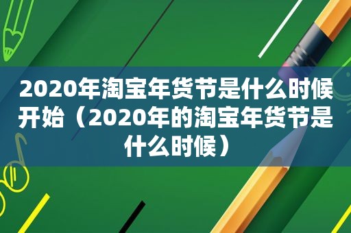 2020年淘宝年货节是什么时候开始（2020年的淘宝年货节是什么时候）