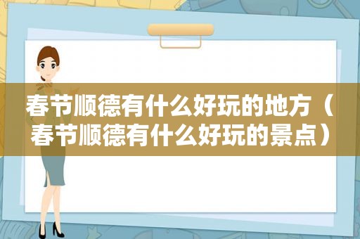 春节顺德有什么好玩的地方（春节顺德有什么好玩的景点）