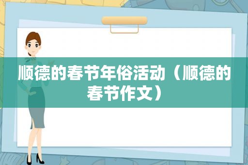 顺德的春节年俗活动（顺德的春节作文）