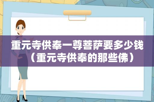 重元寺供奉一尊菩萨要多少钱（重元寺供奉的那些佛）