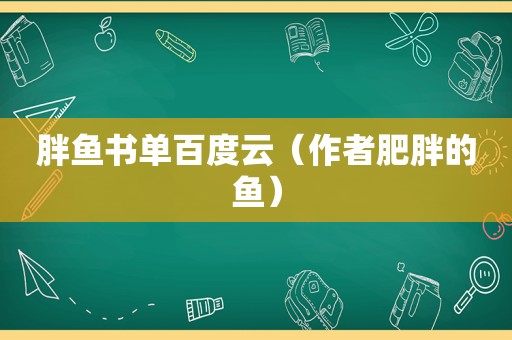 胖鱼书单百度云（作者肥胖的鱼）