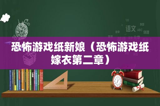 恐怖游戏纸新娘（恐怖游戏纸嫁衣第二章）