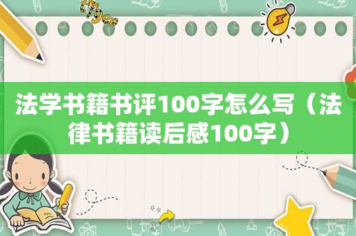 法学书籍书评100字怎么写（法律书籍读后感100字）