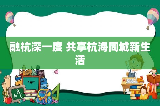 融杭深一度 共享杭海同城新生活