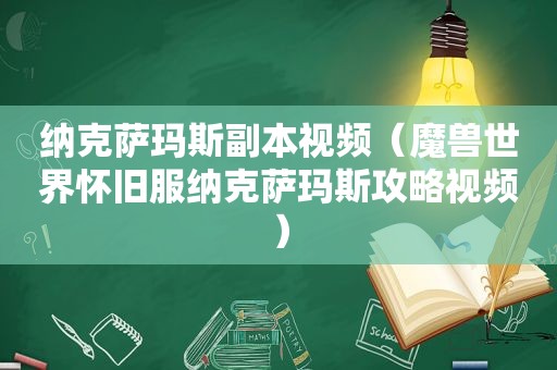 纳克萨玛斯副本视频（魔兽世界怀旧服纳克萨玛斯攻略视频）