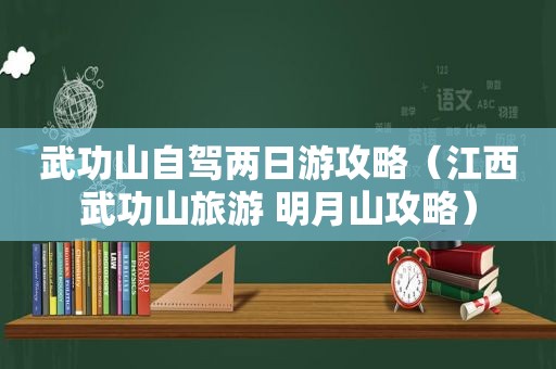 武功山自驾两日游攻略（江西武功山旅游 明月山攻略）