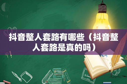 抖音整人套路有哪些（抖音整人套路是真的吗）