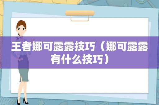 王者娜可露露技巧（娜可露露有什么技巧）