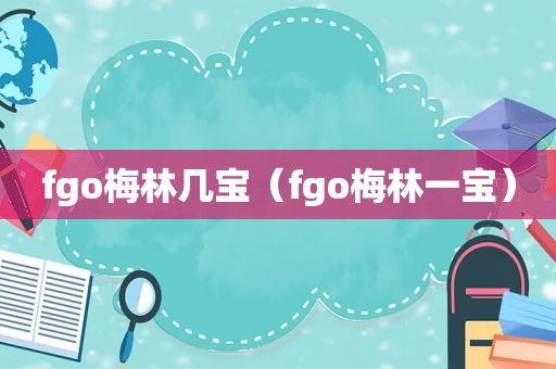 fgo梅林几宝（fgo梅林一宝）