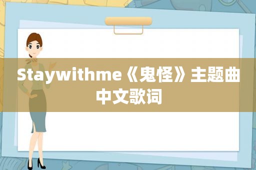 Staywithme《鬼怪》主题曲中文歌词