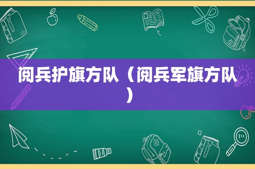 阅兵护旗方队（阅兵军旗方队）