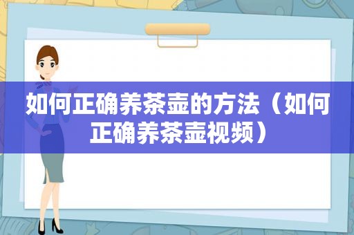 如何正确养茶壶的方法（如何正确养茶壶视频）