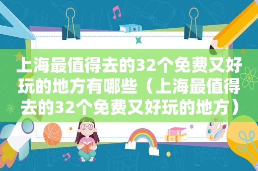 上海最值得去的32个免费又好玩的地方有哪些（上海最值得去的32个免费又好玩的地方）