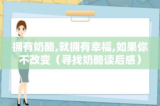 拥有奶酪,就拥有幸福,如果你不改变（寻找奶酪读后感）