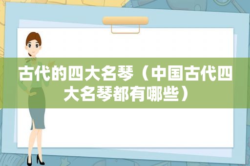 古代的四大名琴（中国古代四大名琴都有哪些）