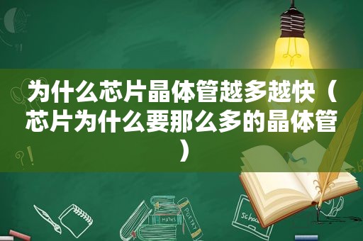 为什么芯片晶体管越多越快（芯片为什么要那么多的晶体管）