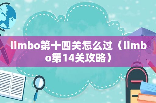 limbo第十四关怎么过（limbo第14关攻略）