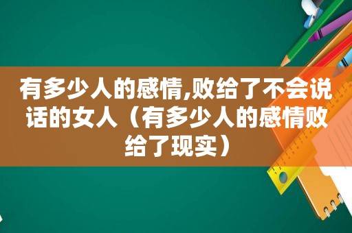 有多少人的感情,败给了不会说话的女人（有多少人的感情败给了现实）