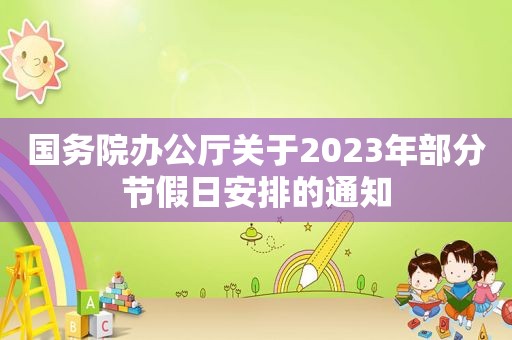 国务院办公厅关于2023年部分节假日安排的通知