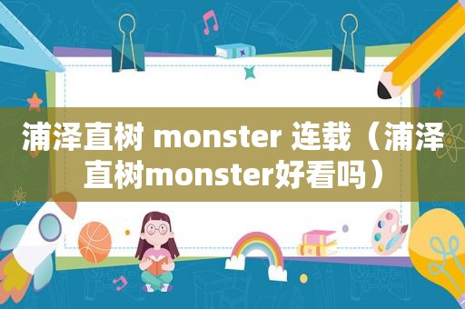 浦泽直树 monster 连载（浦泽直树monster好看吗）