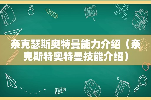 奈克瑟斯奥特曼能力介绍（奈克斯特奥特曼技能介绍）