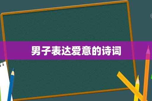 男子表达爱意的诗词