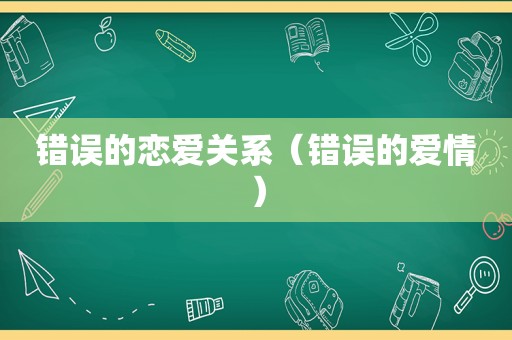 错误的恋爱关系（错误的爱情）